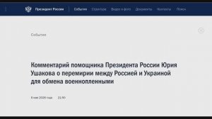 Комментарий помощника Президента России Ю.Ушакова о перемирии между Россией и Украиной, 8 мая 2026
