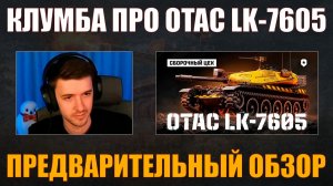 КЛУМБА СМОТРИТ OTAC LK-7605 #c1ymba #клумба #wot #миртанков