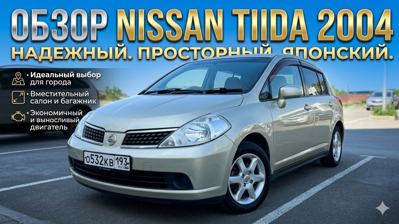 Обзор Tiida 2004г