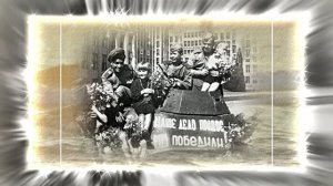 С ДНЁМ ПОБЕДЫ! Воины Победители 2 от Киностудии Мудрого Кота Тимофея!