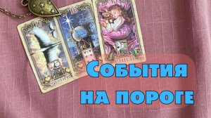 💯 🔥СОБЫТИЯ НА ПОРОГЕ‼️ ЧТО ВОТ-ВОТ ВОЙДЕТ В ВАШУ ЖИЗНЬ🌞💘
