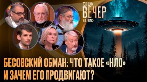 Бесовский обман: что такое «НЛО» и зачем его продвигают? / Ток-шоу