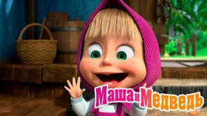Маша и Медведь Мультфильм｜Маша помощница｜Маша и Медведь смотреть | Развивающая Игра