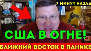 США в огне Третья мировая началась в Заливе