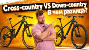 Cross-country VS Down-country. В чем разница?