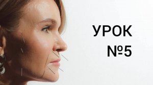 Урок №5