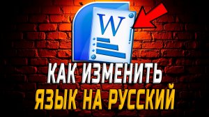 Как в ворде изменить язык на русский