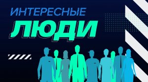 Интересные люди. Творческий союз. 6+