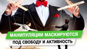 Манипуляции маскируются под свободу и активность