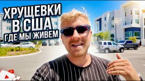 КАК ВЫЖИВАЕТ РУССКОЯЗЫЧНАЯ МОЛОДЕЖЬ НА ЗАГНИВАЮЩЕМ ЗАПАДЕ. Как Выглядят Американские ХРУЩЕВКИ