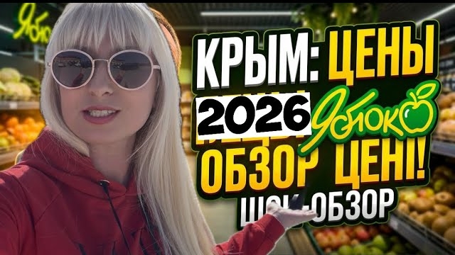 Самый ‼️ПОПУЛЯРНЫЙ супермаркет в Крыму😮 Вот это ЦЕНЫ ❗️⚠️смотрите сами