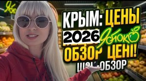 Самый ‼️ПОПУЛЯРНЫЙ супермаркет в Крыму😮 Вот это ЦЕНЫ ❗️⚠️смотрите сами