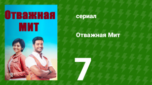 Отважная Мит 7 серия (сериал, 2021)