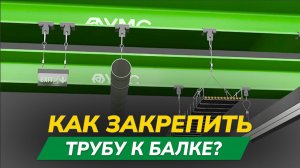 Как закрепить трубу к балке ?