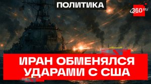 Иран и США обменялись ударами в ночь на 8 мая