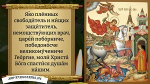 Молитва Георгию Победоносцу от врагов. Православие.