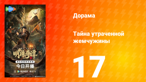 Тайна утраченной жемчужины 17 серия
