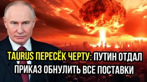 TAURUS пересёк черту Путин отдал приказ обнулить все склады, аэродромы, поставки - Шутки кончились