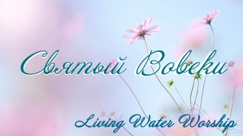 Святый Вовеки - Living Water Worship
