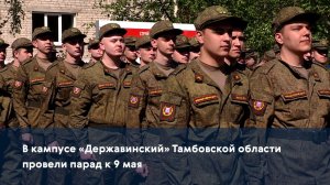 В кампусе «Державинский» Тамбовской области провели парад к 9 мая