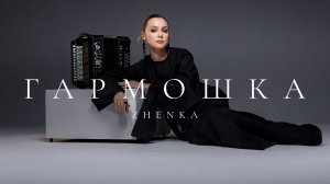 ZHENKA - Гармошка. Муд видео.