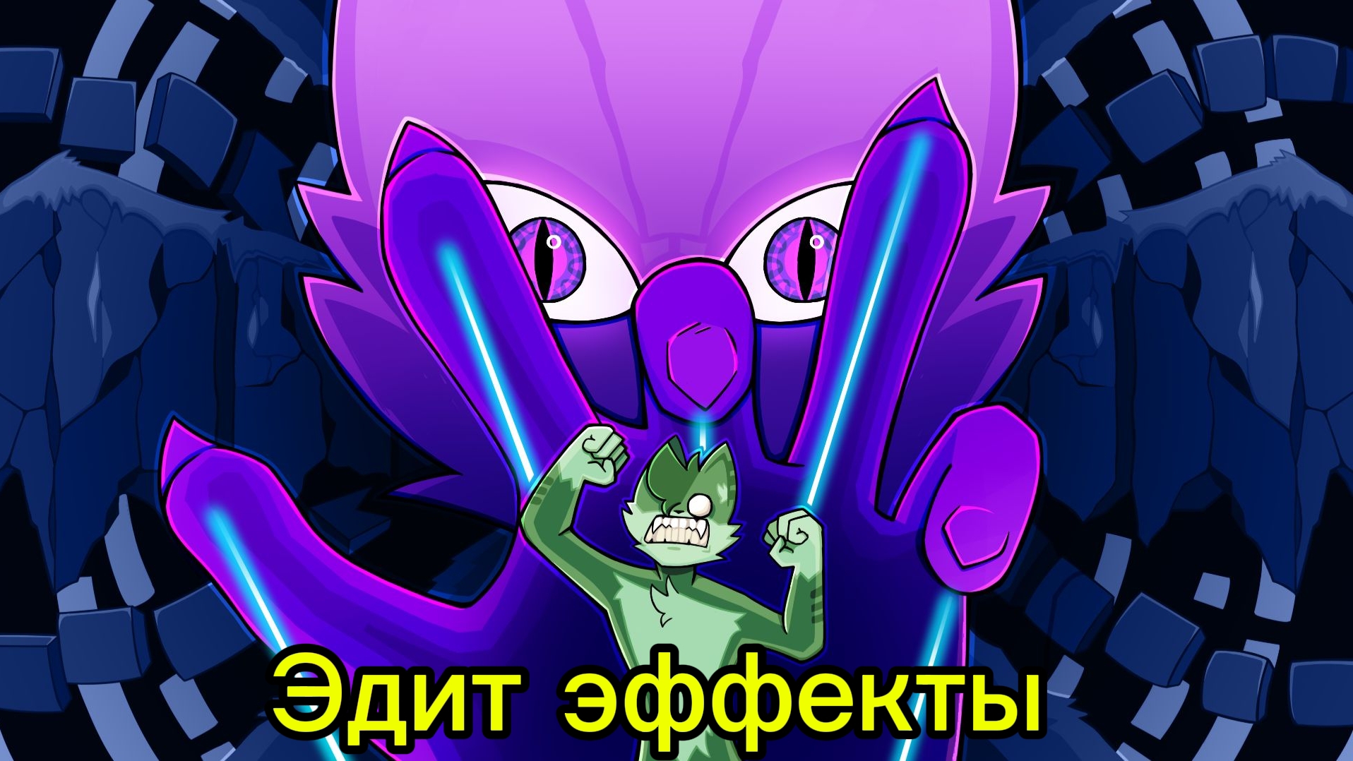 Эдит на клип бискаса принц но это эффекты!!!