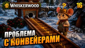 Проблема с конвейерами, прохождение Whiskerwood, 16 серия
