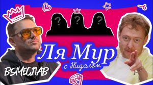 ЛЯМУР С НИДАЛЕМ #10 ВЯЧЕСЛАВ