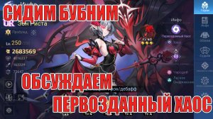 Воскресный МЛАшный посидач! Mobile Legends: Adventure!