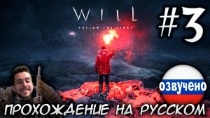 WILL Follow the Light ПРОХОЖДЕНИЕ С РУССКОЙ ОЗВУЧКОЙ #3