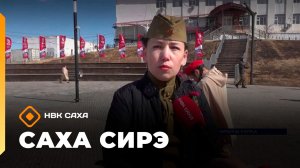 «Саха сирэ» информационнай биэрии. Ыам ыйын 8 күнэ 20.30