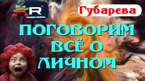 Губарева _Поговорим _Все о личном _Обзор _Наталья Губарева _Алиса Неземная _Из города в деревню _