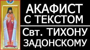 АКАФИСТ СВЯТОМУ ТИХОНУ ЗАДОНСКОМУ
