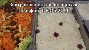 08.05.2026 завтрак зал столовой корпуса Дельфин, 2эт.