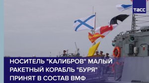 Носитель «Калибров» малый ракетный корабль «Буря» принят в состав ВМФ