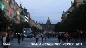 Чехия.Прага вечерняя.2011