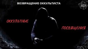 ВОЗВРАЩЕНИЕ ОККУЛЬТИСТА. ОККУЛЬТНЫЕ ПОСВЯЩЕНИЯ. 2025