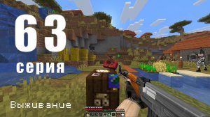 Новый картограф. Серия 63. Выживание в Minecraft.