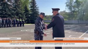 Сводный отряд полиции вернулся из командировки в Дагестан