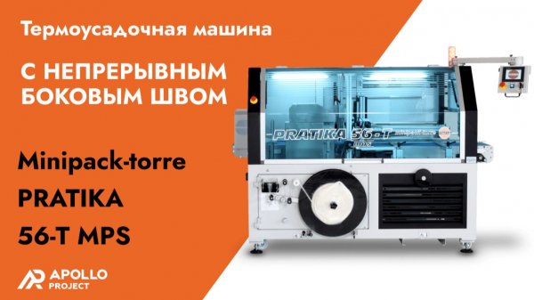 Автоматический упаковщик Minipack-torre Pratika 56-T MPS
