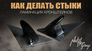 Простые стыки по шаблонам. Ламинация карбоном кронштейнов от зеркал