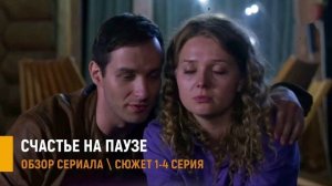 Счастье на паузе 1-4 серия темная сторона идеального брака - разбор сюжета
