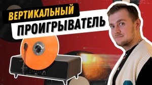 Вертикальный проигрыватель винила начального уровня / Alive Audio Pillar