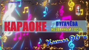 Незванный гость. Пугачёва. КАРАОКЕ