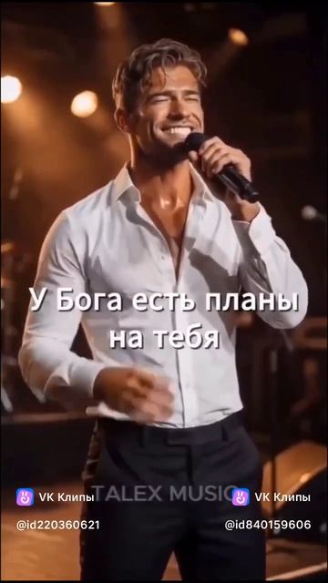 У Бога есть планы на тебя...