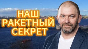 НАШ РАКЕТНЫЙ СЕКРЕТ