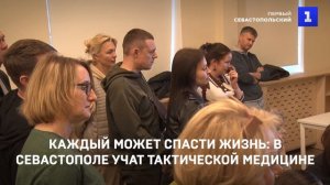 Каждый может спасти жизнь: в Севастополе учат тактической медицине