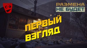 I Have No Change (Размена не будет) | Первый взгляд #1