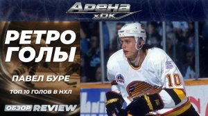 Павел Буре: Топ 10 голов в НХЛ