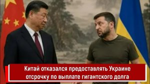 Китай отказался предоставлять Украине отсрочку по выплате гигантского долга